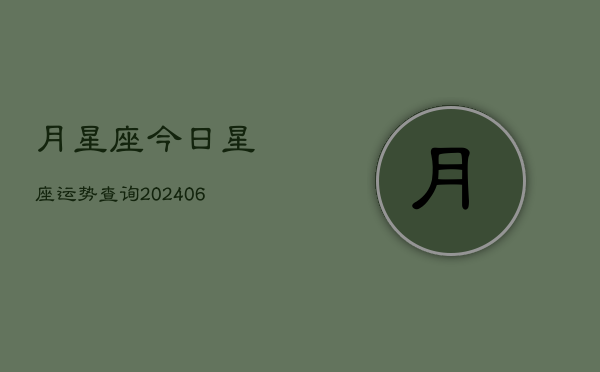 月星座今日星座运势查询(20240615)