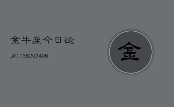 金牛座今日运势1138(20240615)