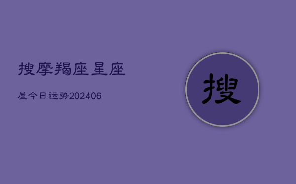 搜摩羯座星座屋今日运势(20240615)