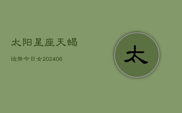 太阳星座天蝎运势今日女(6月22日)