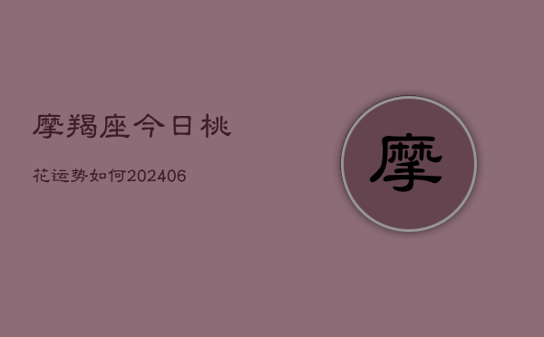 摩羯座今日桃花运势如何(6月22日)