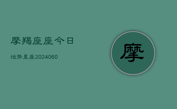 摩羯座座今日运势星座(6月22日)