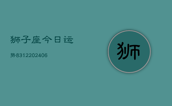 狮子座今日运势8312(6月22日)