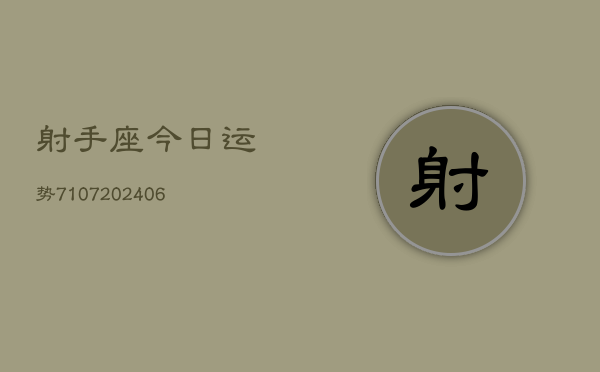 射手座今日运势7107(6月22日)