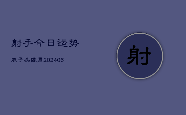 射手今日运势双子头像男(6月22日)