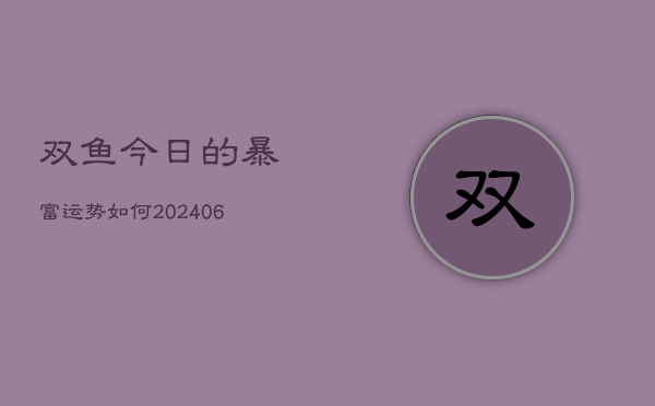 双鱼今日的暴富运势如何(6月22日)  第1张