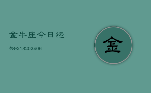 金牛座今日运势9218(6月22日)