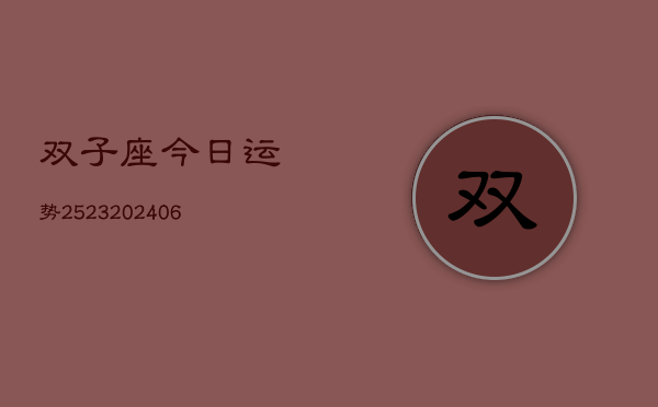 双子座今日运势2523(6月22日)