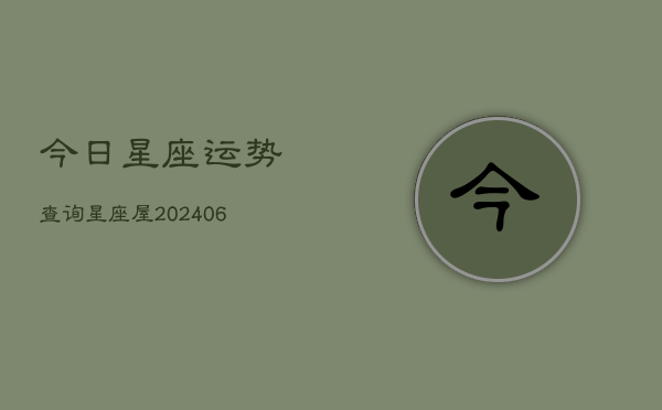 今日星座运势查询星座屋(6月22日)