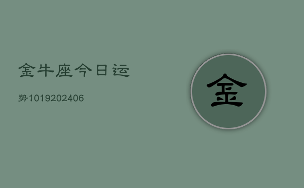 金牛座今日运势1019(6月22日)