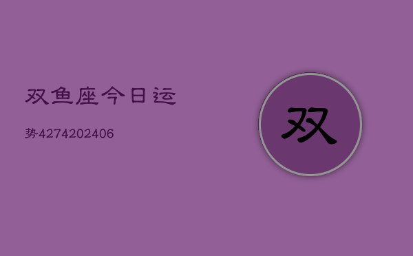 双鱼座今日运势4274(6月22日)