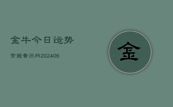 金牛今日运势紫薇黄历网(6月22日)