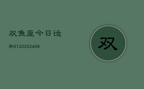 双鱼座今日运势6120(6月22日)