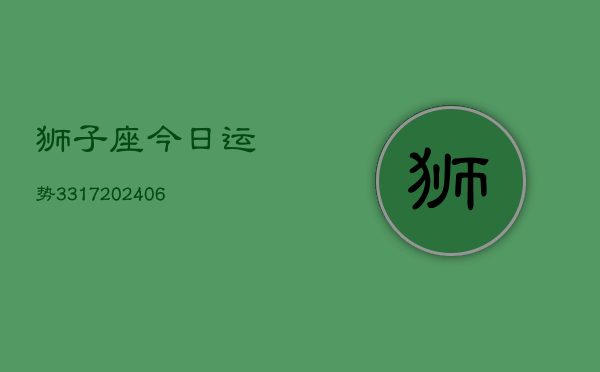 狮子座今日运势3317(6月22日)