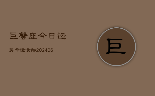 巨蟹座今日运势幸运食物(6月22日)