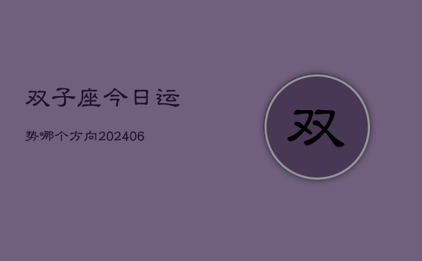 双子座今日运势哪个方向(6月22日)  第1张