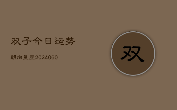 双子今日运势朝向星座(6月22日)