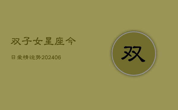 双子女星座今日爱情运势(6月22日)  第1张