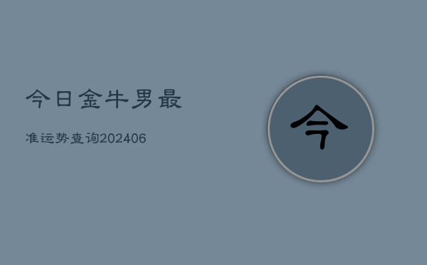 今日金牛男最准运势查询(6月22日)