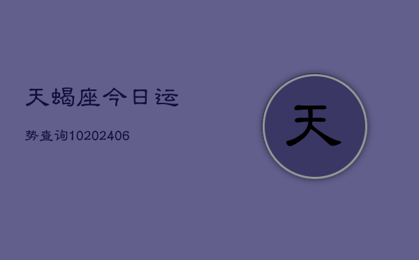 天蝎座今日运势查询10(6月22日)