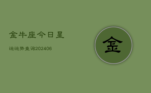 金牛座今日星运运势查询(6月22日)