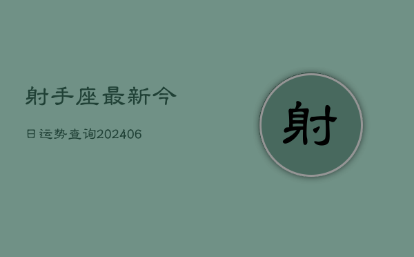 射手座最新今日运势查询(6月22日)  第1张