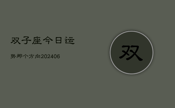 双子座今日运势那个方向(6月22日)