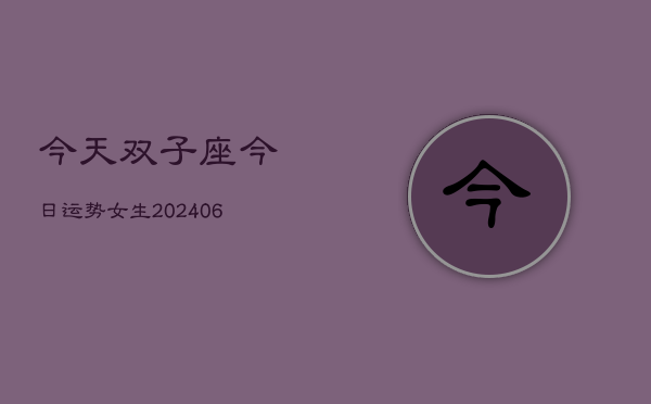 今天双子座今日运势女生(6月22日)  第1张