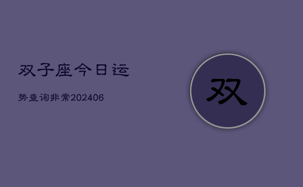 双子座今日运势查询非常(6月22日)  第1张