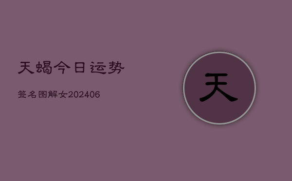 天蝎今日运势签名图解女(6月22日)