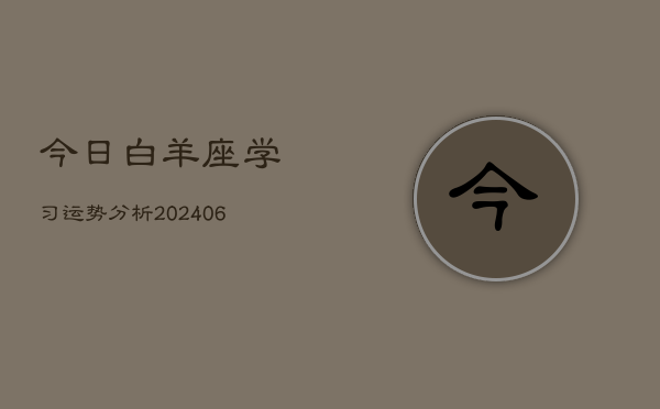 今日白羊座学习运势分析(6月22日)  第1张