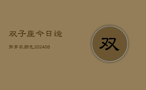 双子座今日运势穿衣颜色(6月22日)