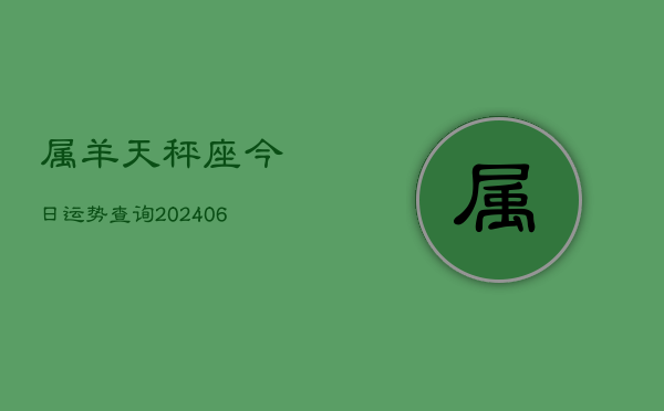 属羊天秤座今日运势查询(6月15日)