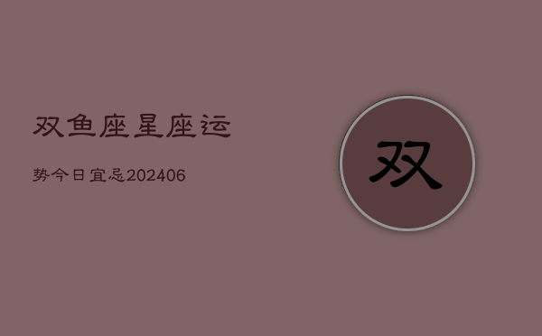 双鱼座星座运势今日宜忌(6月15日)  第1张
