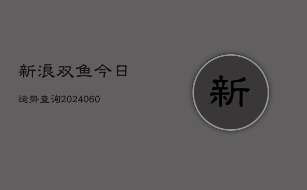 新浪双鱼今日运势查询(6月15日)  第1张