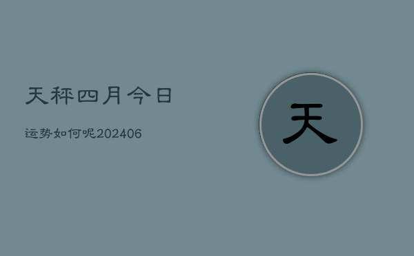 天秤四月今日运势如何呢(6月15日)
