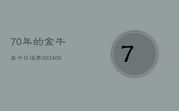 70年的金牛座今日运势(6月15日)  第1张