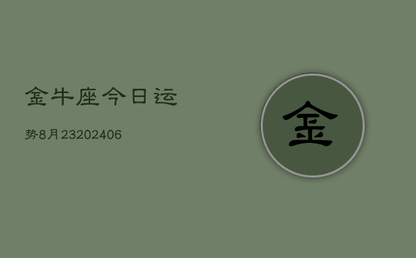 金牛座今日运势8月23(6月15日)  第1张