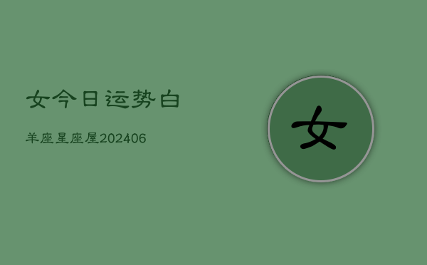 女今日运势白羊座星座屋(6月15日)