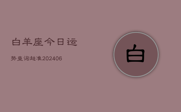 白羊座今日运势查询超准(6月15日)