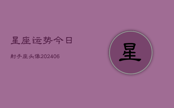 星座运势今日射手座头像(6月15日)