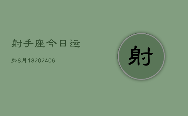 射手座今日运势8月13(6月15日)