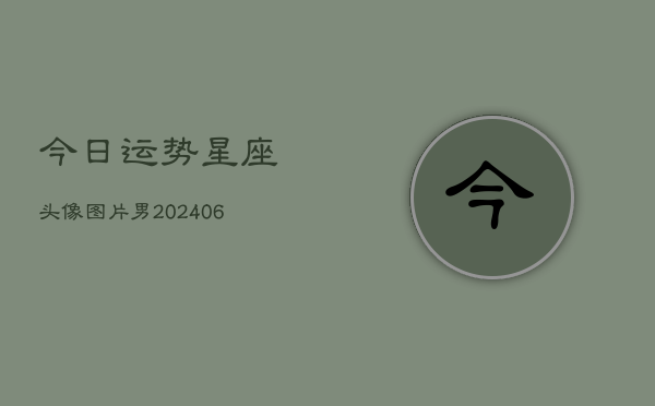 今日运势星座头像图片男(6月15日)