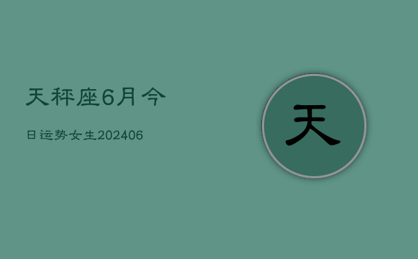 天秤座6月今日运势女生(6月15日)