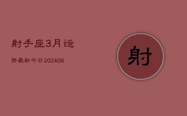 射手座3月运势最新今日(6月15日)  第1张
