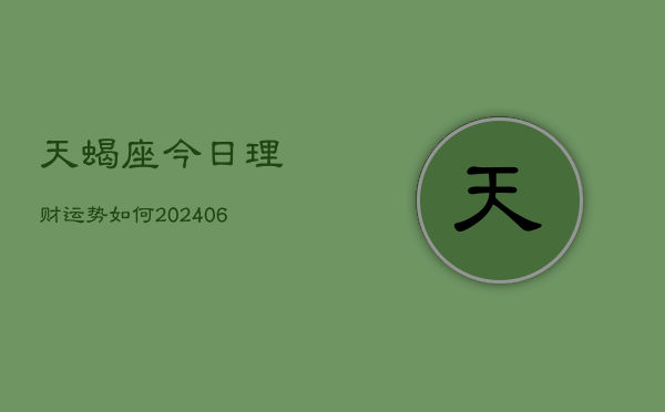 天蝎座今日理财运势如何(6月15日)