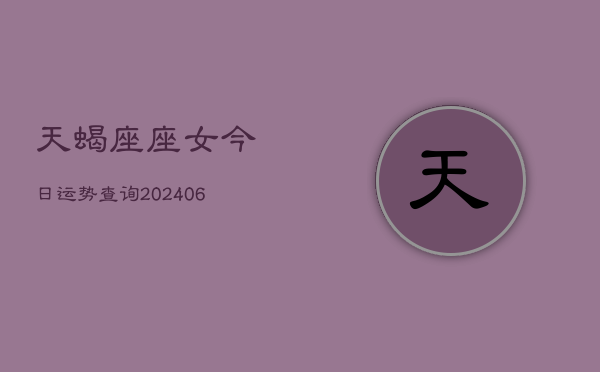 天蝎座座女今日运势查询(6月15日)  第1张