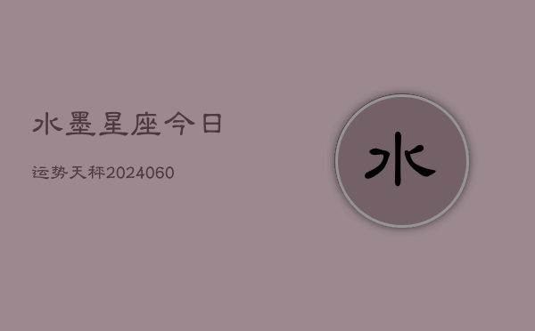 水墨星座今日运势天秤(6月15日)  第1张